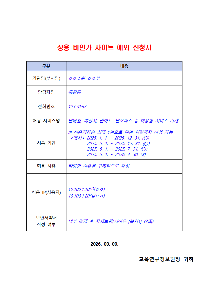 [붙임2] 상용 비인가 사이트 예외 신청서(기관용).hwpx 첫 장 미리보기