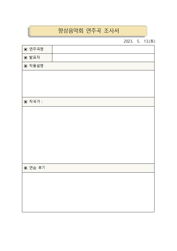 향상음악회 연주곡 조사서(양식).hwp 첫 장 미리보기