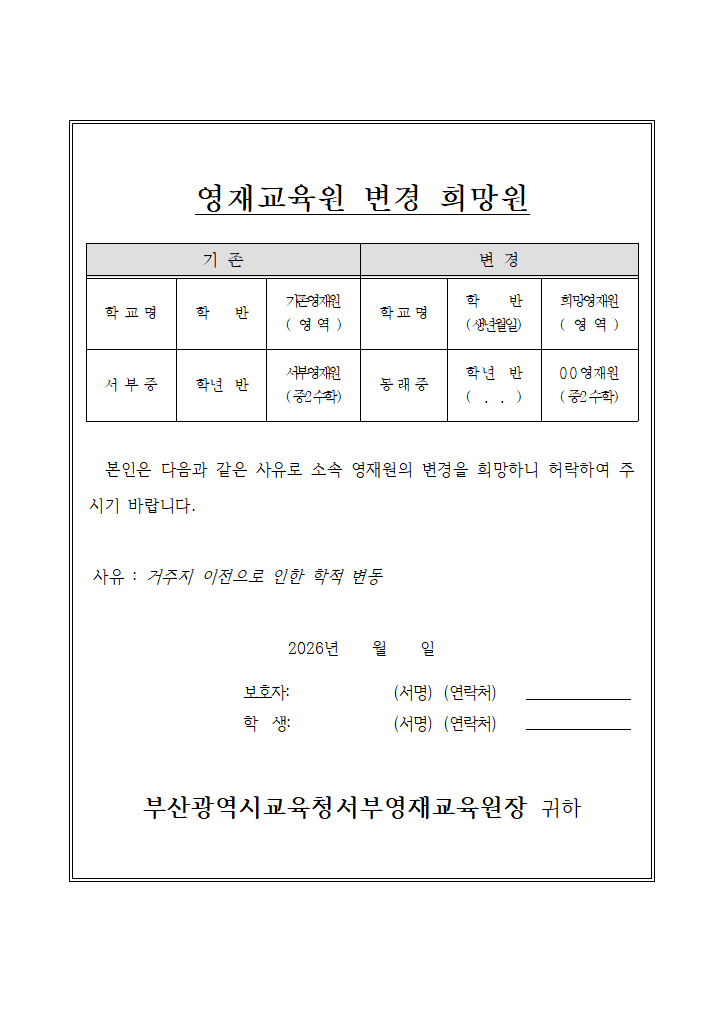 영재교육원 변경 희망원.hwp 첫 장 미리보기