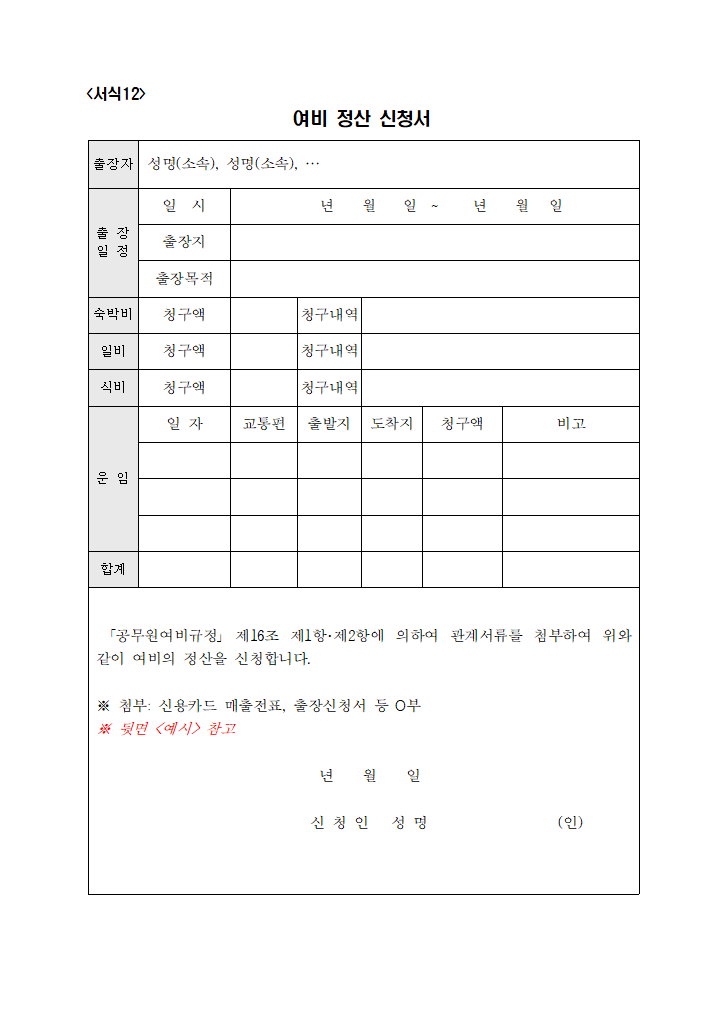 서식12. 여비정산신청서.hwp 첫 장 미리보기