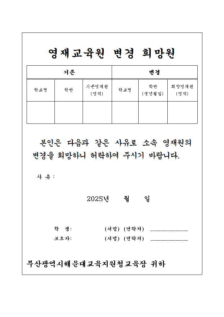 영재원 변경 희망원.hwp 첫 장 미리보기