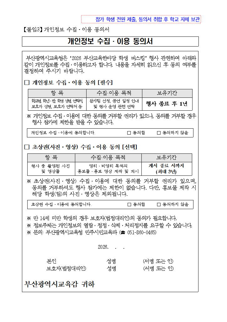 (붙임3) 「2026 부산교육한마당 학생 버스킹」 개인정보 수집·이용 동의서.hwpx 첫 장 미리보기
