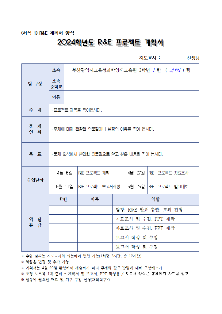 2024학년도 부산과학영재교육원 중 3 R_E 프로젝트 각종양식.hwp 첫 장 미리보기