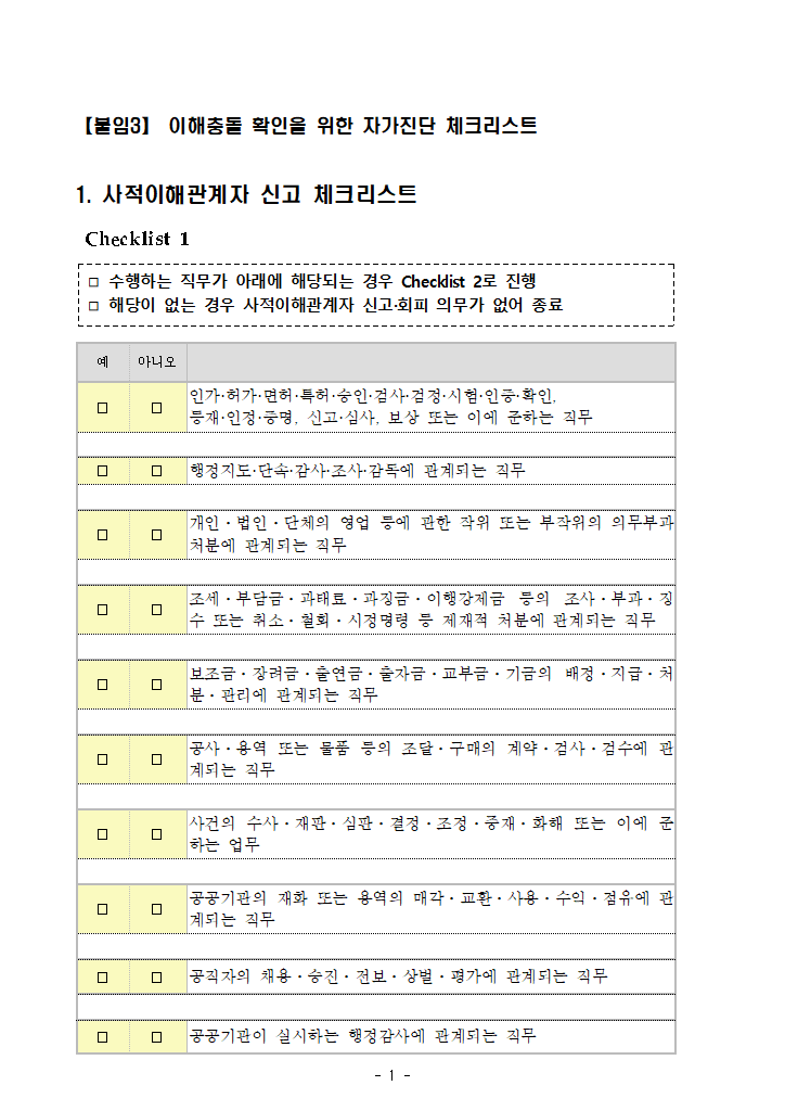 (붙임3) 이해충돌 확인을 위한 자가진단 체크리스트.hwpx 첫 장 미리보기