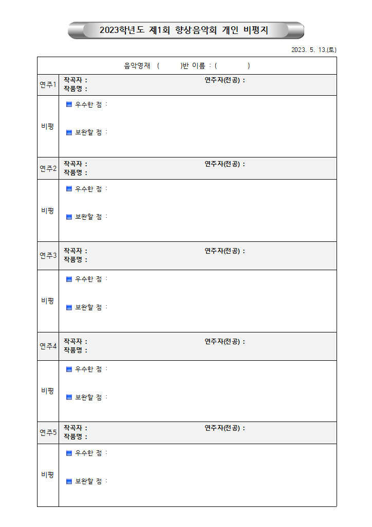 향상음악회 비평_학생기록지(서식).hwp 첫 장 미리보기