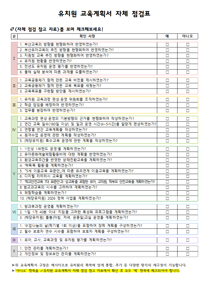 유치원 교육계획서 자체 점검표.hwpx 첫 장 미리보기