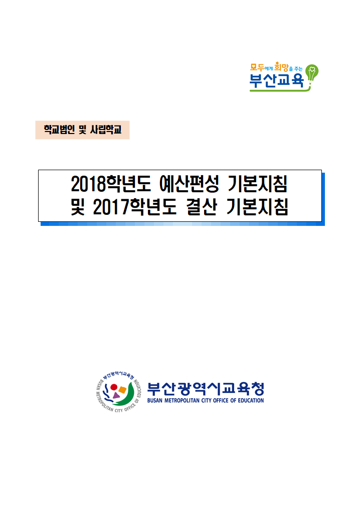 (서식모음)예산서제출자료및작성서식(20171212).hwp 첫 장 미리보기