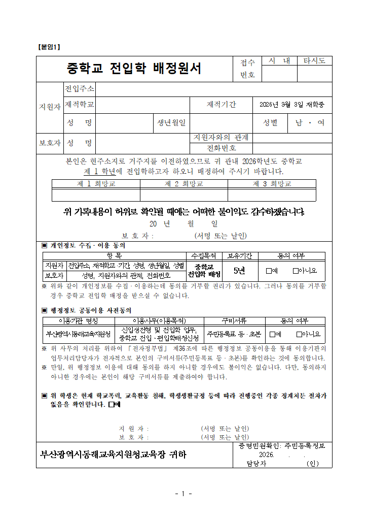 중학교 전입학 배정원서(2026학년도)-서식.hwp 첫 장 미리보기