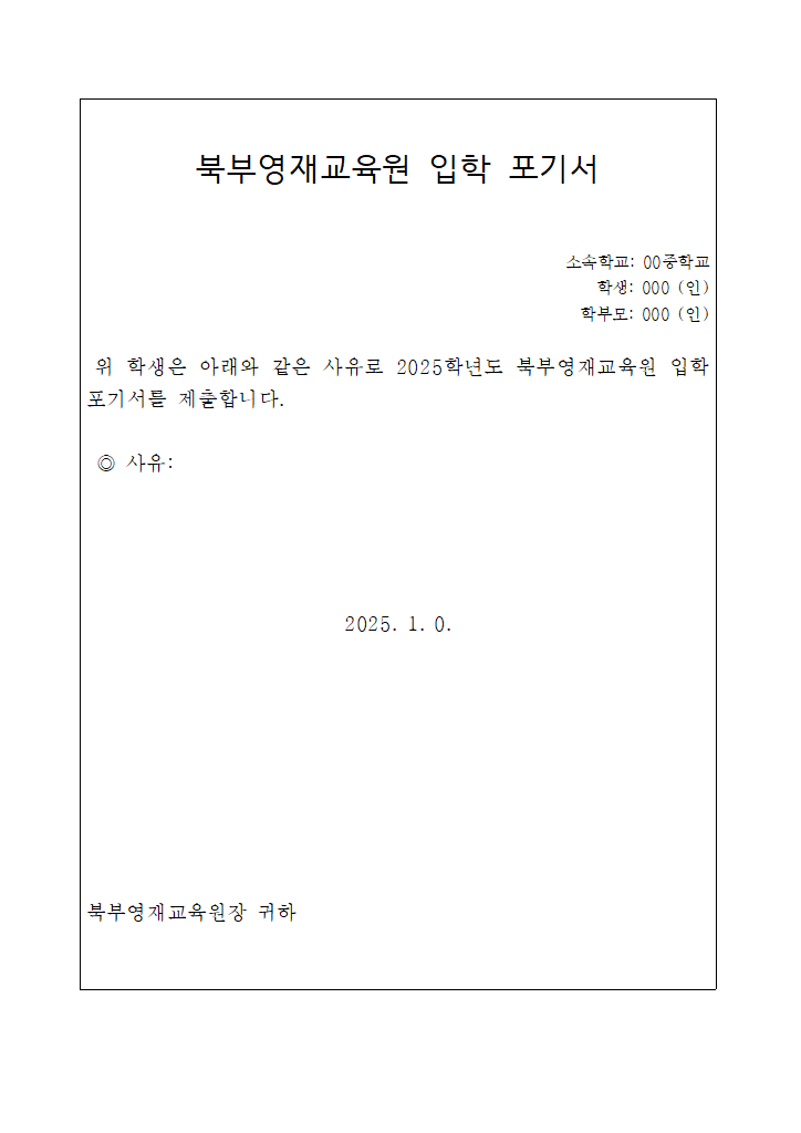 입학포기서(hwp).hwp 첫 장 미리보기