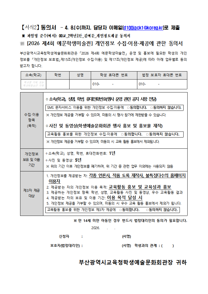 【서식2】동의서( 00교_2학년1반_김예문_개인정보제공 동의서 ).hwpx 첫 장 미리보기