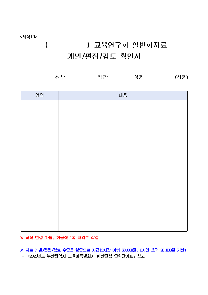 서식10. 자료개발 확인서.hwp 첫 장 미리보기