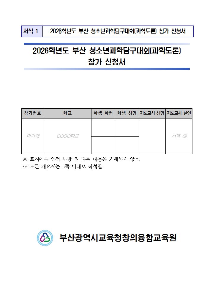 2026학년도 부산 청소년과학탐구대회(과학토론) 참가신청서.hwp 첫 장 미리보기