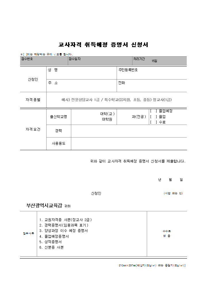 [붙임2] 교사자격 취득예정 증명서 신청서.hwpx 첫 장 미리보기