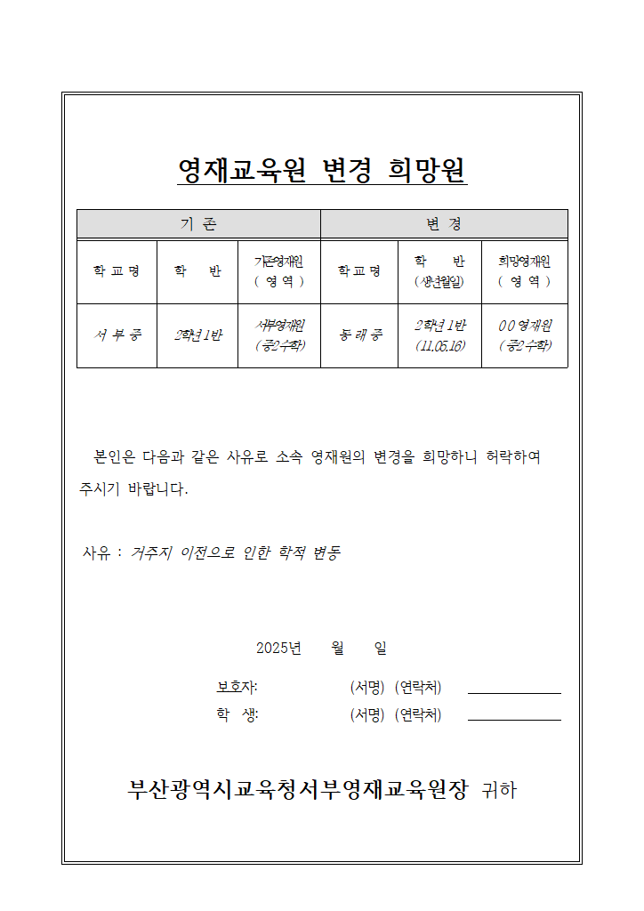 [서식] 영재교육원 변경 희망원.hwpx 첫 장 미리보기