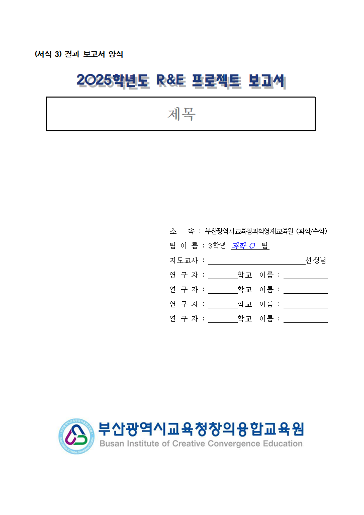 2025 중 3 프로젝트 보고서(팀명_과학O팀).hwp 첫 장 미리보기