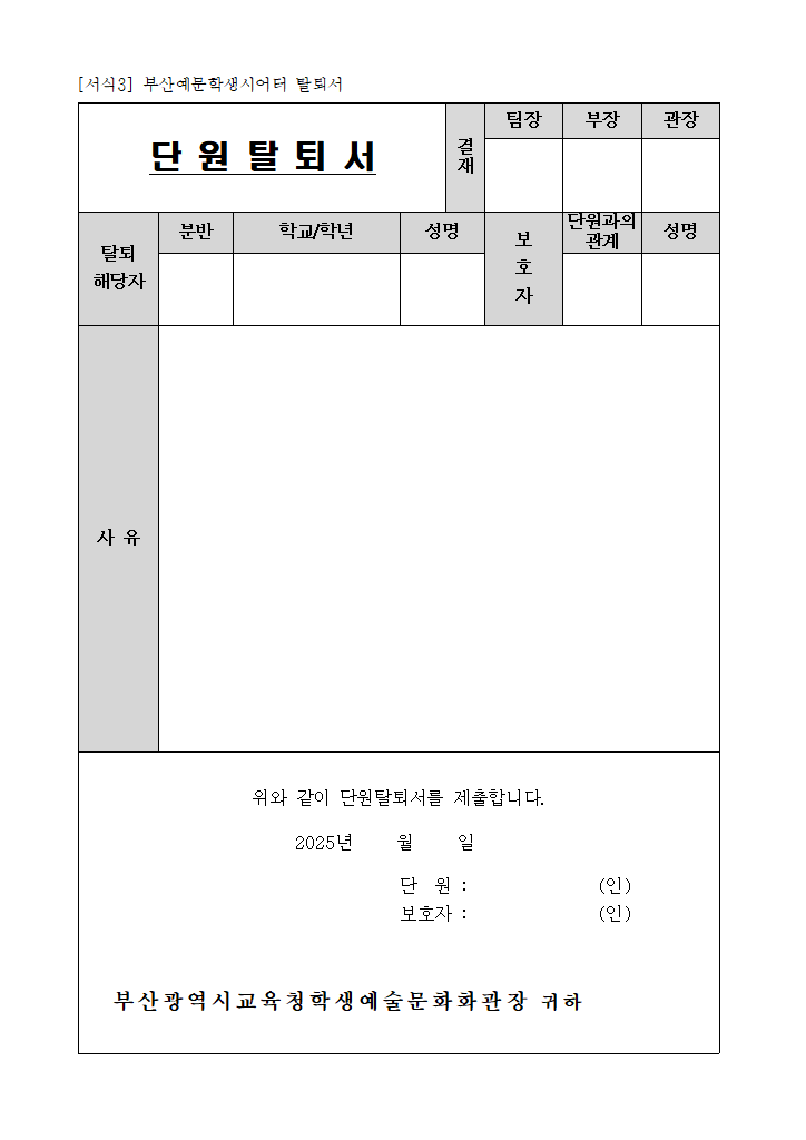 2025 부산예문학생시어터 탈퇴서.hwp 첫 장 미리보기