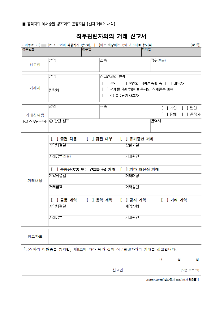 [별지 8] 직무관련자와의 거래 신고서(공직자의 이해충돌 방지제도 운영지침).hwp 첫 장 미리보기