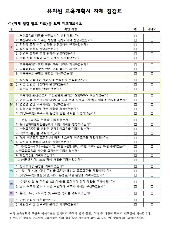 유치원 교육계획서 자체 점검표.hwpx 첫 장 미리보기