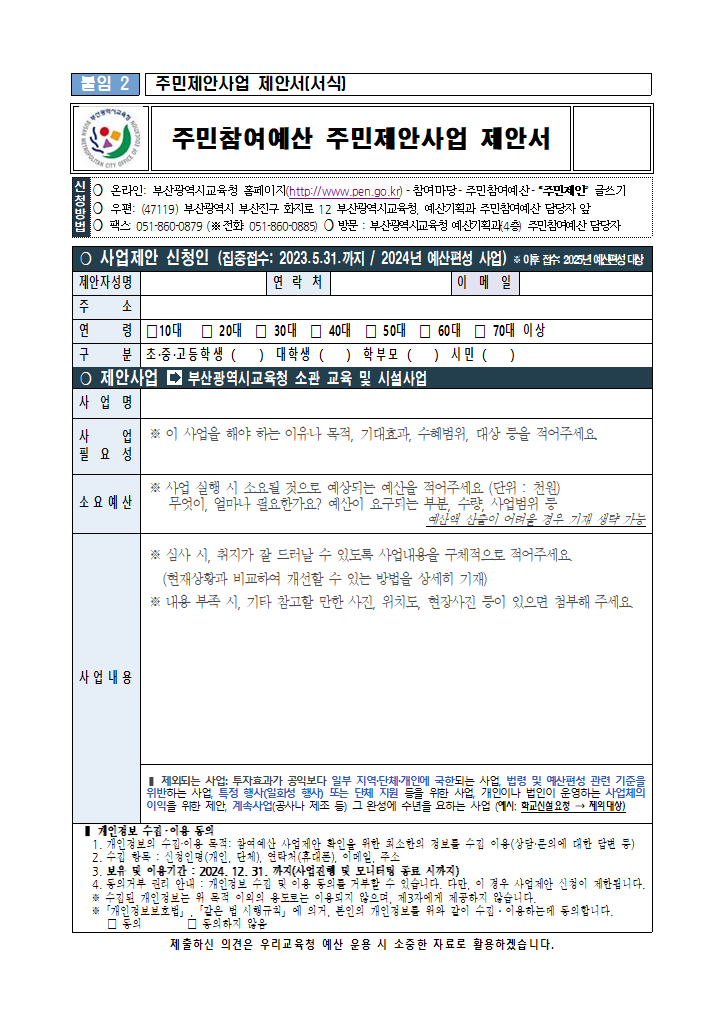 2023주민참여예산제안사업제안서(서식).hwpx 첫 장 미리보기